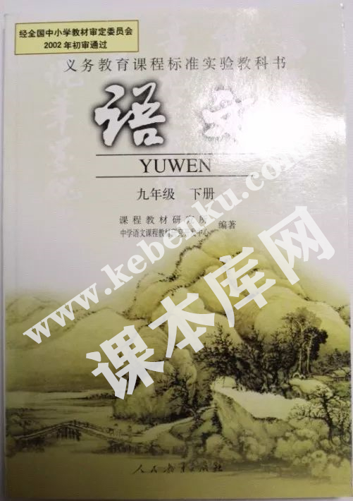 人民教育出版社義務教育課程標準實驗教科書九年級語文下冊電子課本