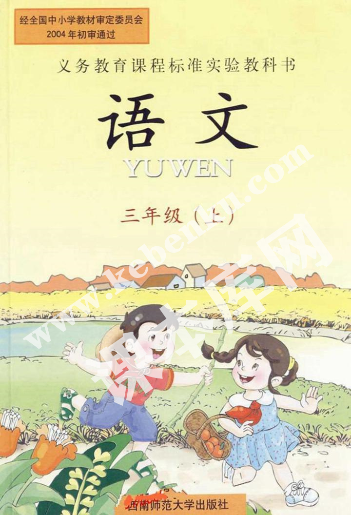 西南師范大學出版社義務教育課程標準實驗教科書三年級語文上冊電子課本