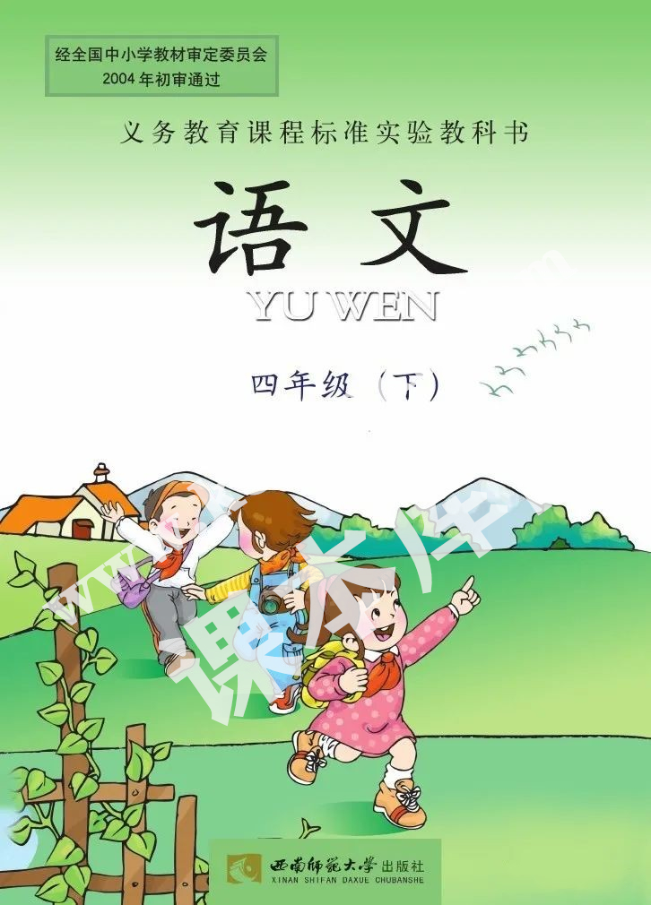 西南師范大學出版社義務教育課程標準實驗教科書四年級語文下冊電子課本