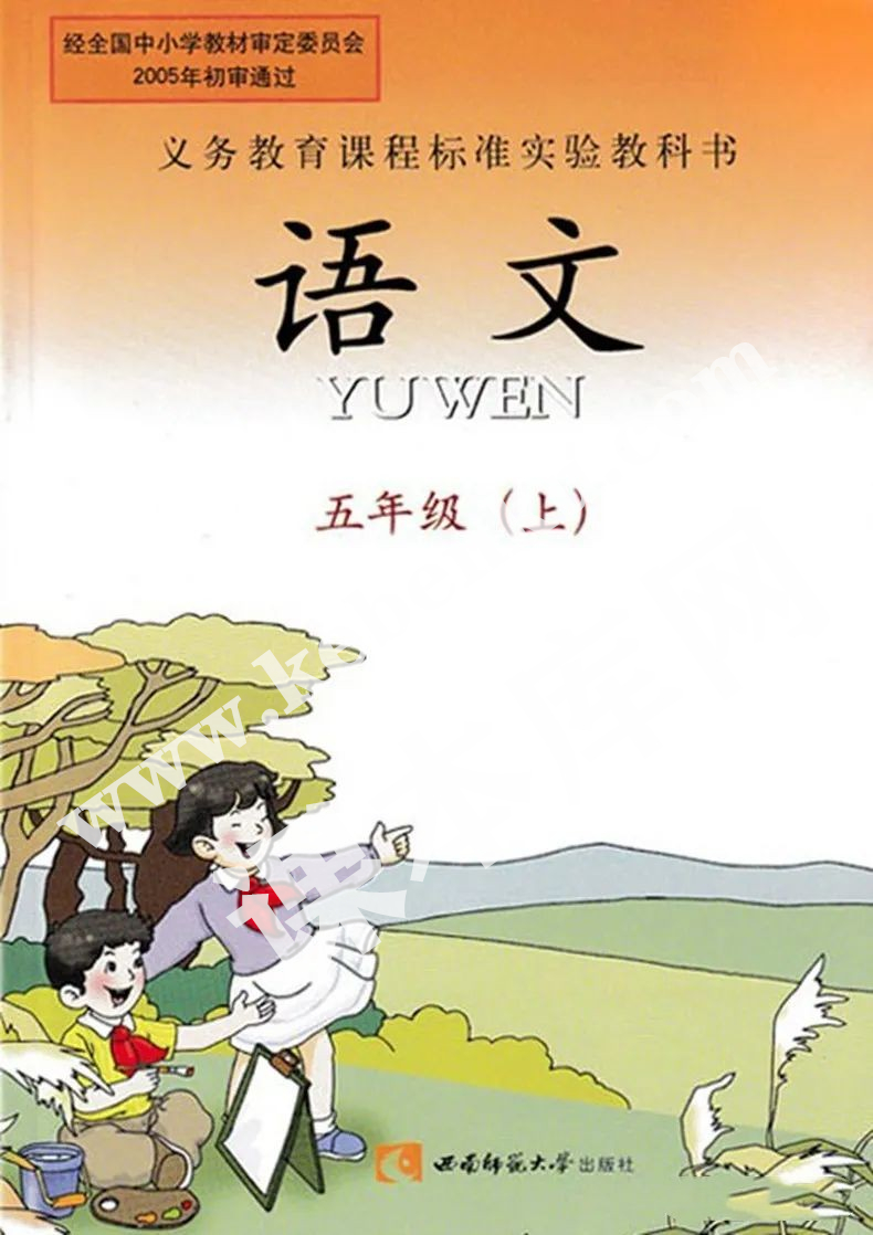 西南師范大學出版社義務教育課程標準實驗教科書五年級語文上冊電子課本