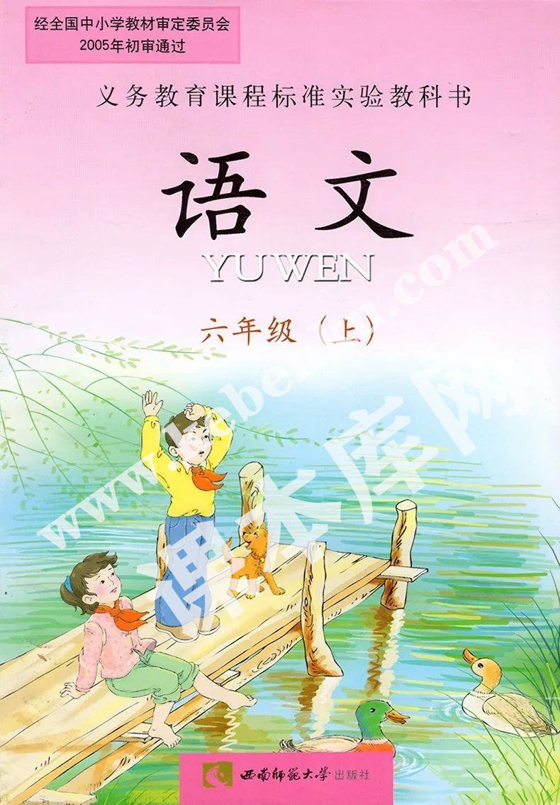 西南師范大學出版社義務教育課程標準實驗教科書六年級語文上冊電子課本