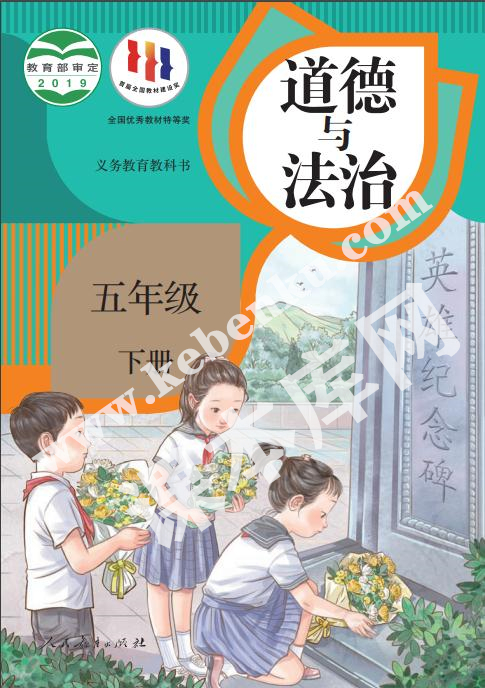 部編版五年級道德與法治下冊電子課本