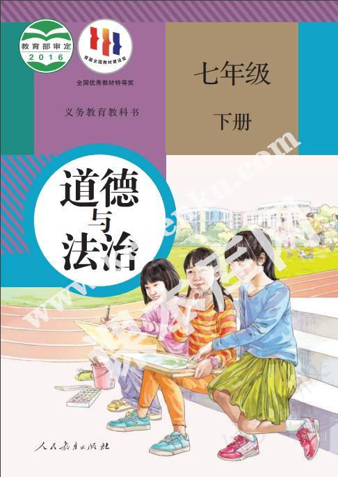 部編版七年級道德與法治下冊電子課本