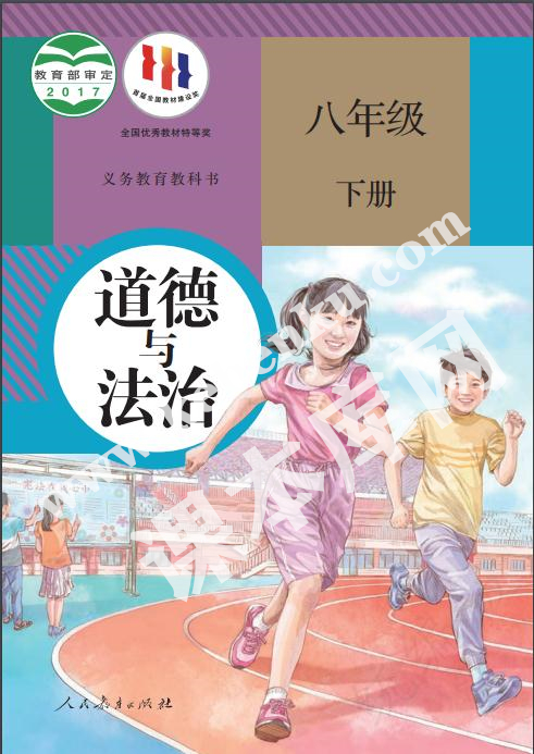 部編版八年級道德與法治下冊電子課本