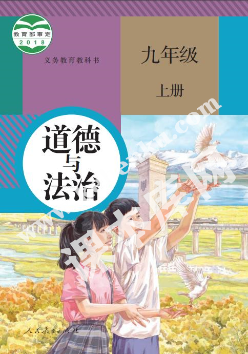 人民教育出版社義務教育教科書九年級道德與法治上冊電子課本