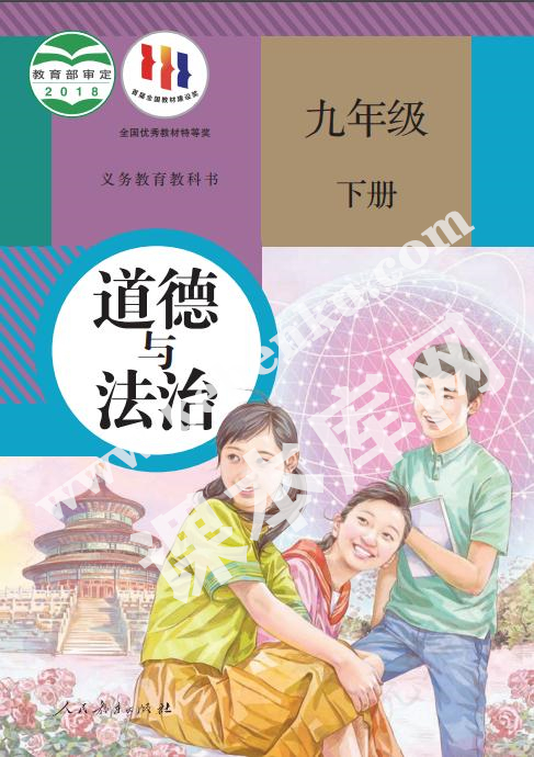 人民教育出版社義務教育教科書九年級道德與法治下冊電子課本