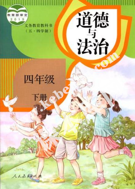 部編版四年級道德與法治下冊(五·四制)電子課本