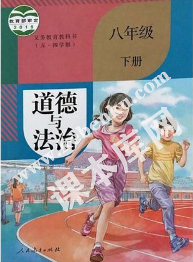 部編版八年級道德與法治下冊(五·四制)電子課本