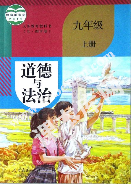 部編版九年級道德與法治上冊(五·四制)電子課本