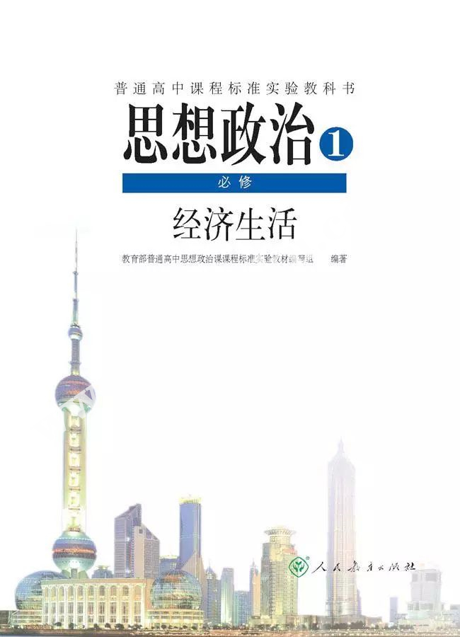 人民教育出版社普通高中課程標準實驗教科書高中政治必修一(經濟生活)電子課本