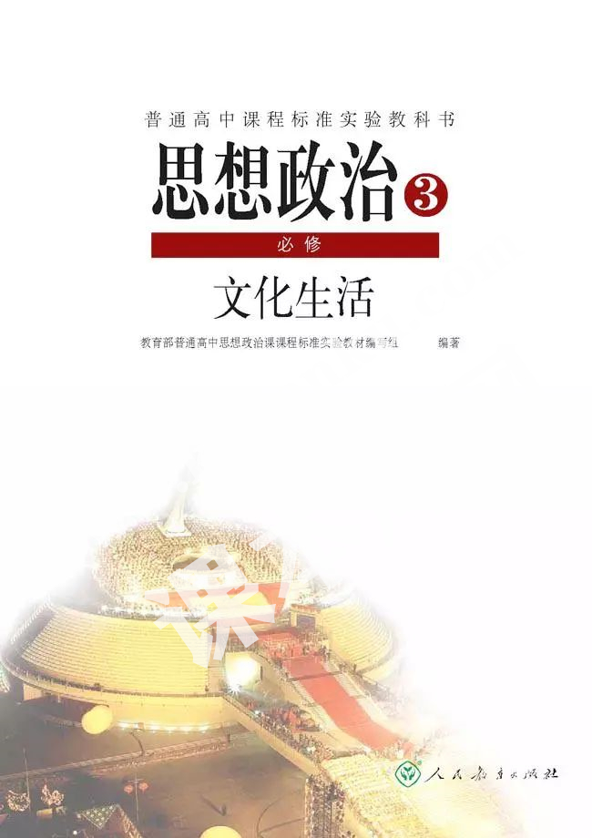 人民教育出版社普通高中課程標準實驗教科書高中思想政治必修三(文化生活)電子課本