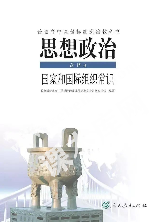 人民教育出版社普通高中課程標準實驗教科書高中思想政治選修三(國家和國際組織常識)電子課本