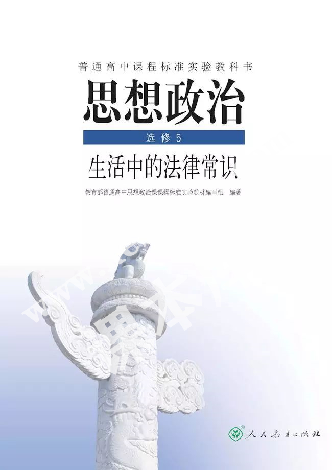 人民教育出版社普通高中課程標準實驗教科書高中思想政治選修五(生活中的法律常識)電子課本