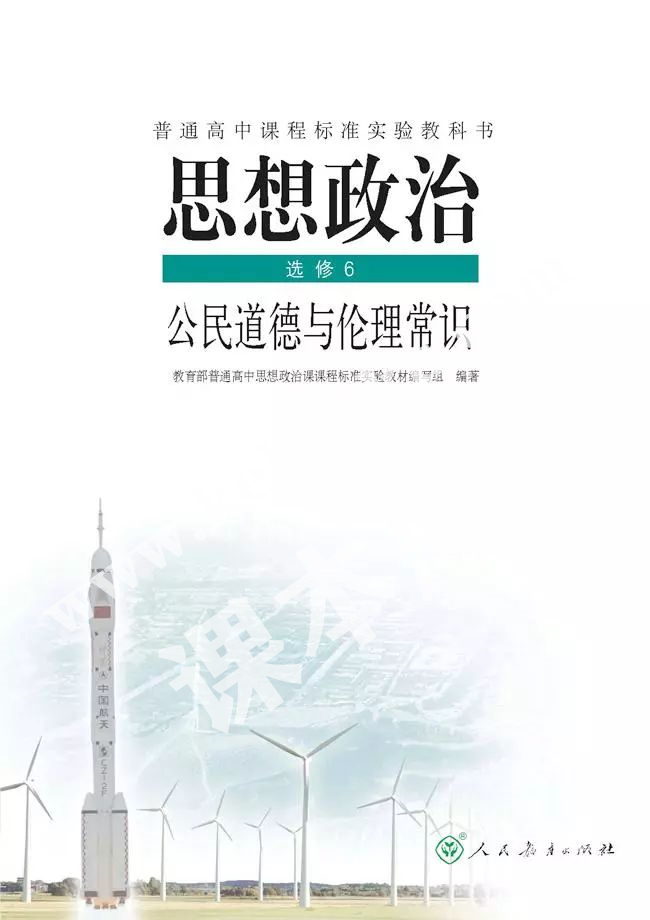 人民教育出版社普通高中課程標準實驗教科書高中思想政治選修六(公民道德與倫理常識)電子課本